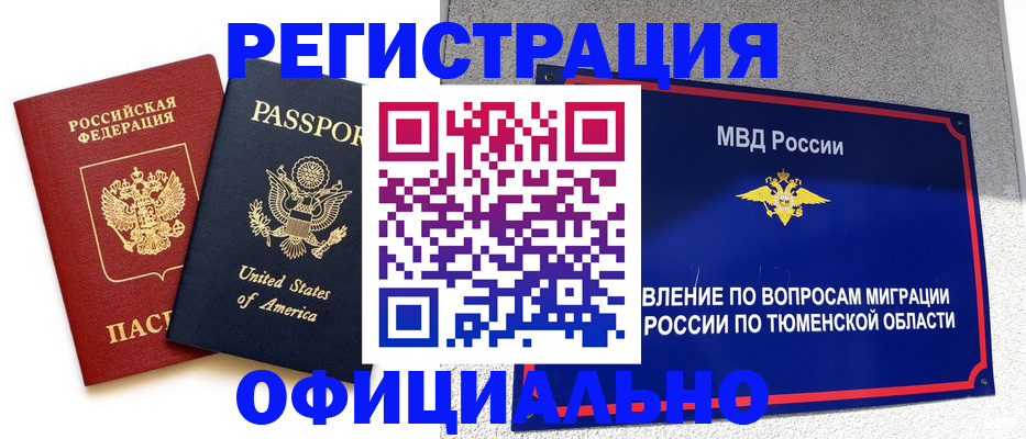 миграционный учет в Бердске