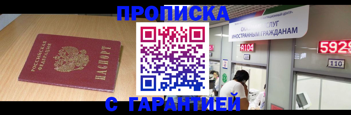 прописка в Бердске