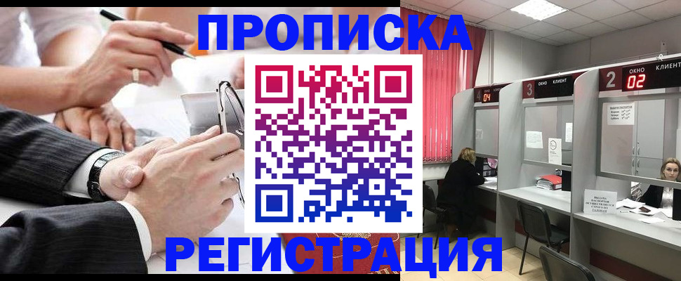 прописка 2025 в Бердске