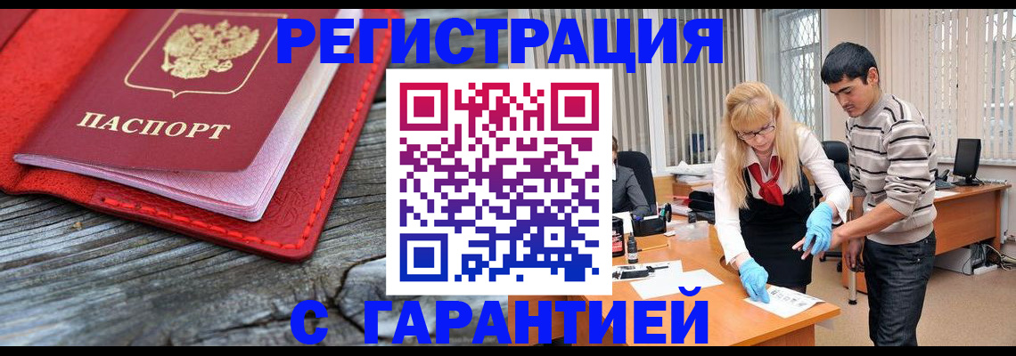 прописка законно в Бердске