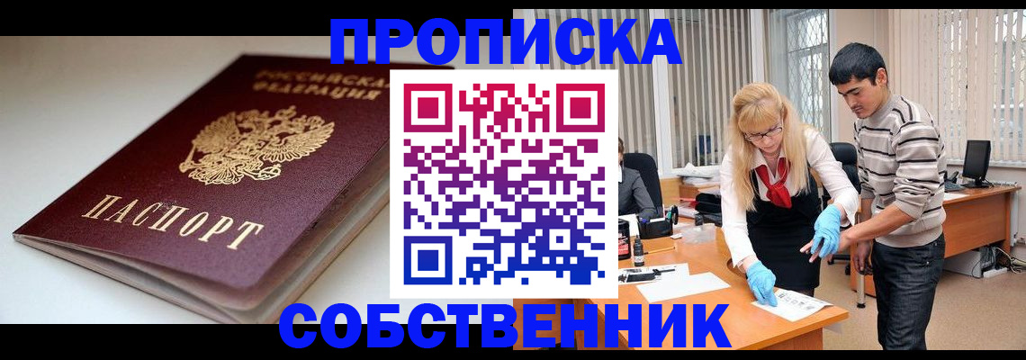 временная регистрация в квартире в Бердске